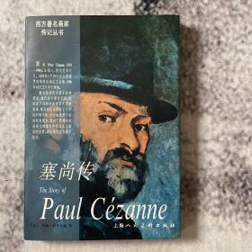 塞尚传