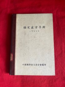 协定处方手册（1955年）【1955年初版精装32开本见图】Z3