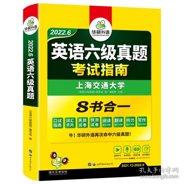 英语六级真题 考试指南 2017.6新题型改革 笔试+口语试卷 华研外语