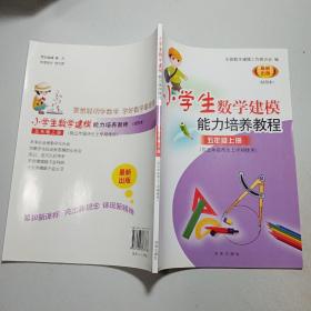 小学数学建模能力培养教程：五年级上册（供五年级师生上学期使用 试用本 最新出版）