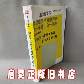 国家司法考试历年真题图表式专题详解（2007）