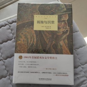 诺贝尔文学奖大系：孤独与沉思