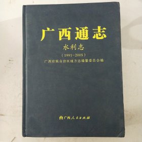广西通志，水利志(1991一2005)