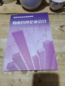 最新行业会计实务系列：物业管理企业会计