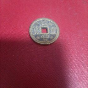 咸丰重宝当五十宝源