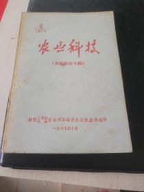 1977年农业科技（鱼病防治专辑）