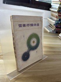 雪莱抒情诗选