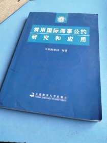 常用国际海事公约研究和应用