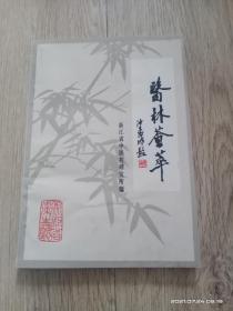 医林荟萃（浙江省名老中医学术经验选编第十一辑）