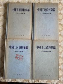 包邮：1955年《中国工运资料汇编》1—4辑