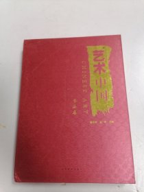 艺术中国：:书法卷 原函套