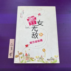 雷女无敌之暗恋追躲藏