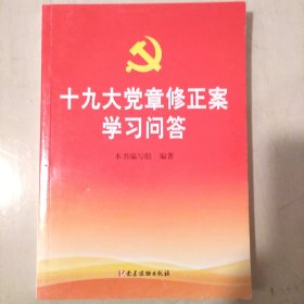 十九大党章修正案学习问答