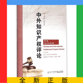中外知識(shí)產(chǎn)權(quán)評論(第1卷2015年第1期)
