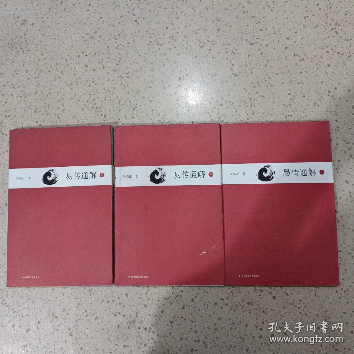 易传通解（上中下）