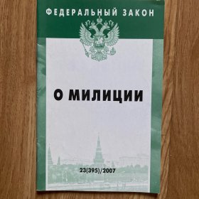 ФЕДЕРАЛЬНЫЙ ЗАКОН О МИЛИЦИИ -Выпуск 23 (395)/2007俄联邦法律-警察2007年第23（395）期