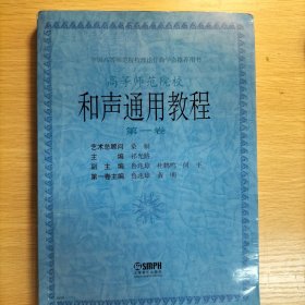 中国高等师范院校理论作曲学会推荐用书：和声通用教程（第1卷）