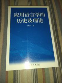 应用语言学的历史及理论