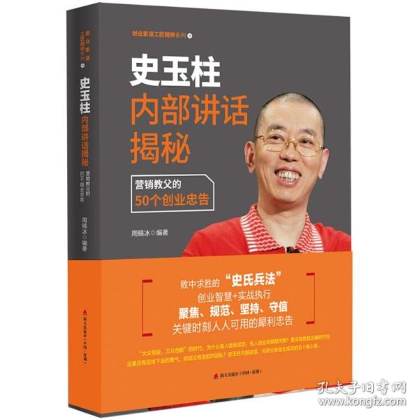 史玉柱内部讲话揭秘：营销教父的50个创业忠告