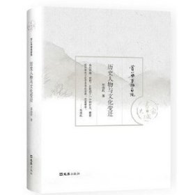 历史人物与文化变迁（赏心乐事谁家院丛书）
