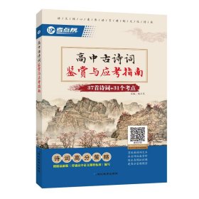 考点帮高中古诗词鉴赏与应考指南