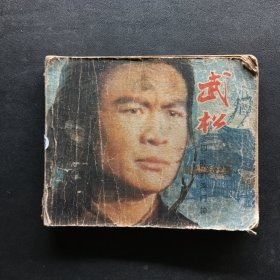 電視連環(huán)畫冊(cè) 武松四