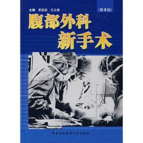 腹部外科新手术 外科 黄莛庭，王正康主编 新华正版