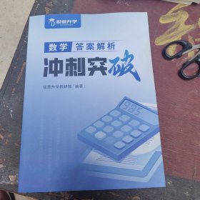 锐意升学数学答案解析，大16开