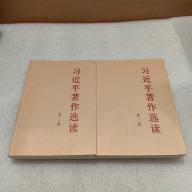 习近平著作选读第二卷大字本