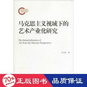 马克思主义视域下的艺术产业化研究