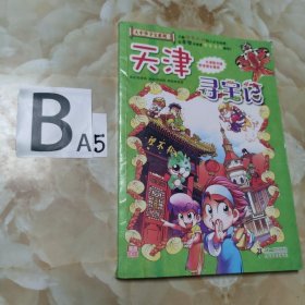 我的第一本大中华寻宝漫画书 天津寻宝记