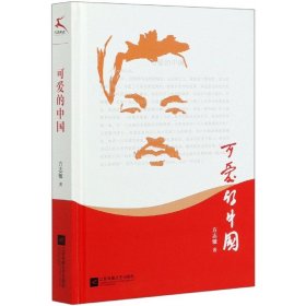 可爱的中国（入选教育部小学5-6年级阅读指导目录（2020年版）黑皮阅读）