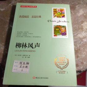 包邮无障碍名著大阅读系列--柳林风声