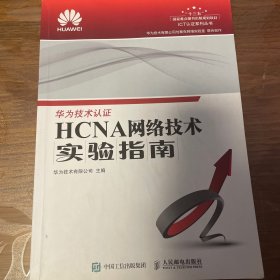 HCNA网络技术实验指南