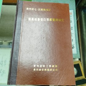 提高浓香型白酒质量的研究