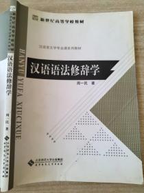 汉语语法修辞学