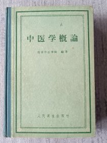 中医学概论 精装 a7