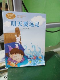 统编版语文教材配套阅读 课文作家作品系列 明天要远足 一年级上册