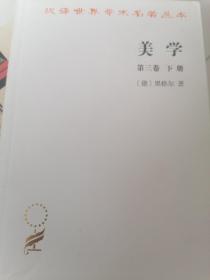 美学(第三卷下册)