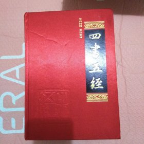 中国古典文化珍藏书系：四书五经（一、三、四卷）精装