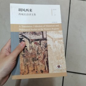 胡风西来：西域史语译文集