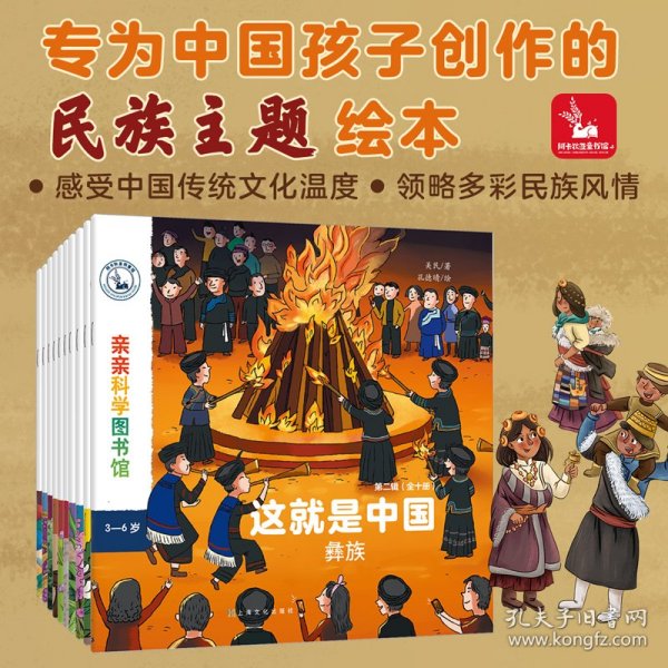 亲亲科学图书馆：这就是中国第二辑 民族系列（套装共10册）白族+蒙古族+朝鲜族+傣族+纳西族+侗族（绘本3-6岁通识启蒙儿童科普启蒙读物幼儿园科普百科全书，把世界图书馆带到家中 ）