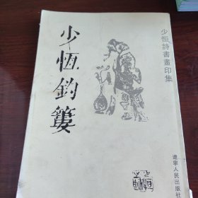 少恒钓篓（签章本）