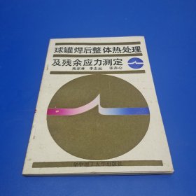 球罐焊后整体热处理及残余应力测定