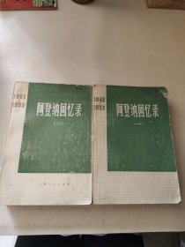 阿登纳回忆录一二