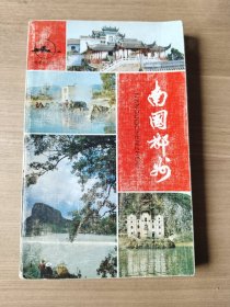 南国郴州