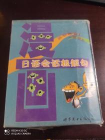 漫画日语会话极短句 内含图书一本磁带2盘 CD一张 未开封