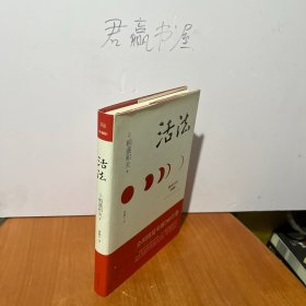 活法（珍藏版）