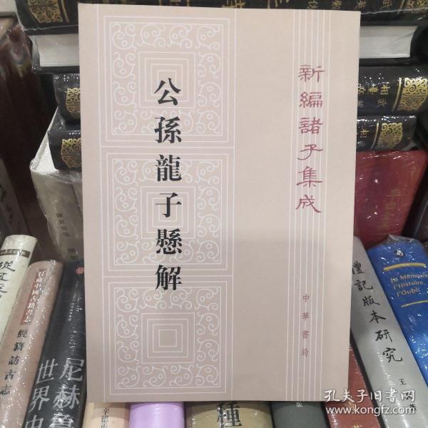 公孫龍子懸解