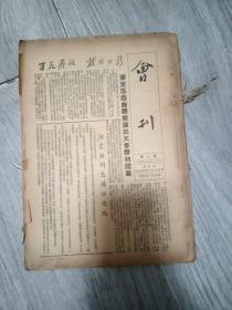华东区戏曲观摩演出大会，会刊（第1.2.3.4.5.6.7.8.9.11.12.13.14.15.16合订少第10）